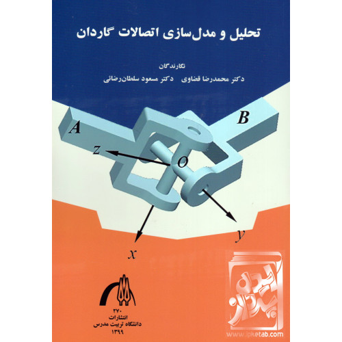 کتاب تحلیل و مدل سازی اتصالات گاردان