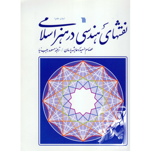 کتاب نقش های هندسی در هنر اسلامی