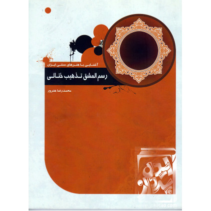کتاب رسم المشق تذهیب ختائی