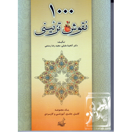 کتاب 1000 نقوش تزئینی