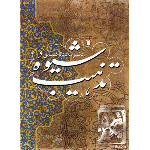 کتاب شیوه ی تذهیب