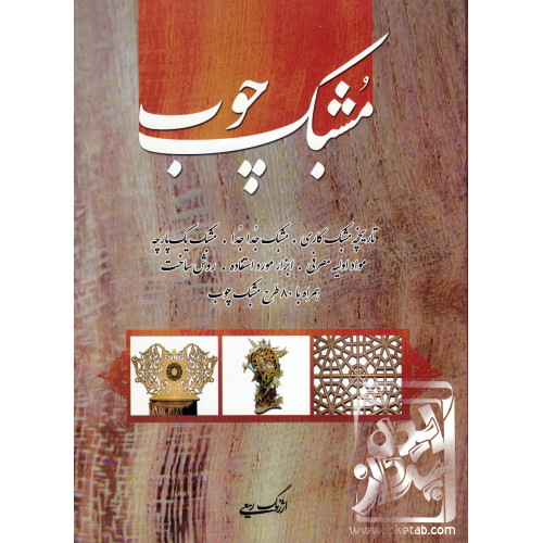 کتاب مشبک چوب