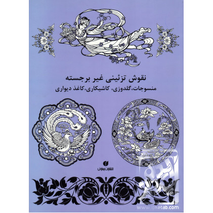کتاب نقوش تزئینی غیر برجسته