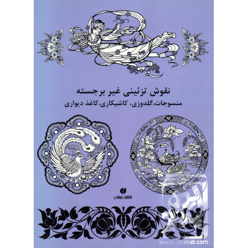 کتاب نقوش تزئینی غیر برجسته