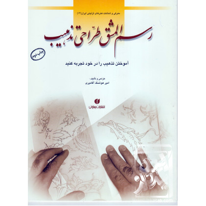 کتاب رسم المشق طراحی تذهیب