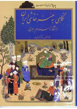 کتاب نگاهی به هنر نقاشی ایران