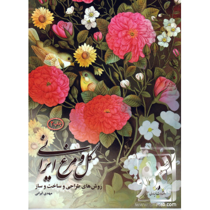 کتاب گل و مرغ ایرانی
