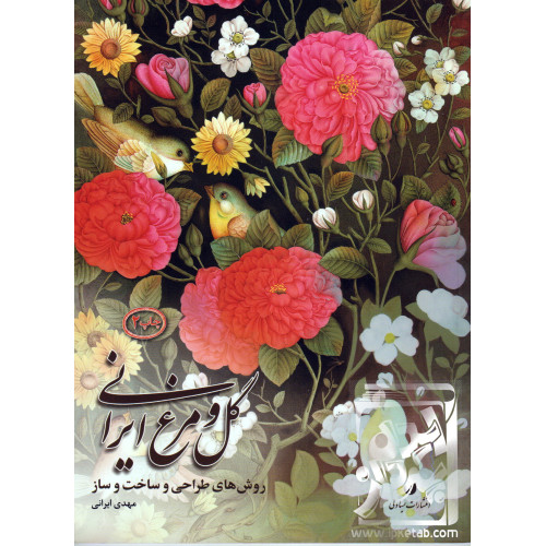 کتاب گل و مرغ ایرانی