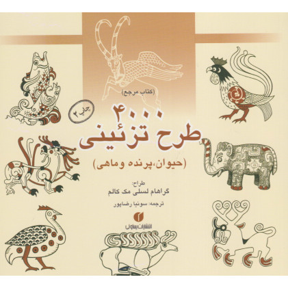 کتاب 4000 طرح تزئینی
