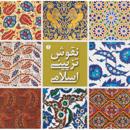 کتاب نقوش تزئینی اسلامی