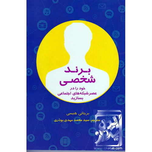 کتاب برند شخصی خود را در عصر شبکه های اجتماعی بسازید
