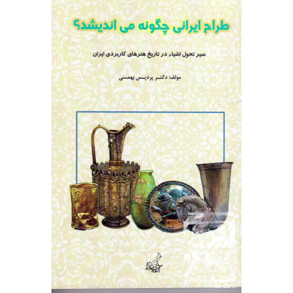 کتاب طراح ایرانی چگونه می اندیشد؟