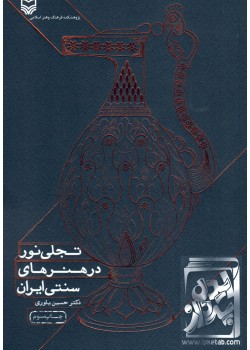 کتاب تجلی نور در هنرهای سنتی ایران
