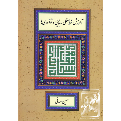 کتاب آموزش خط معقلی-بنایی و نوآوری ها