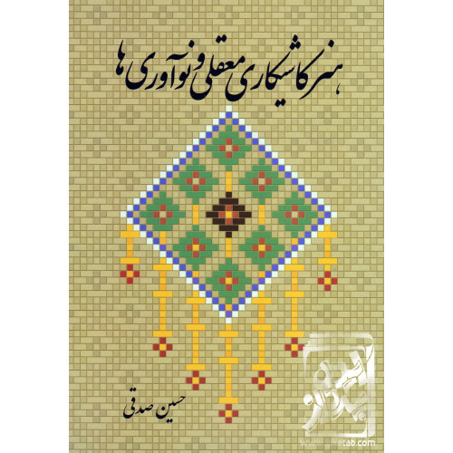 کتاب هنر کاشی کاری معقلی و نوآوری ها