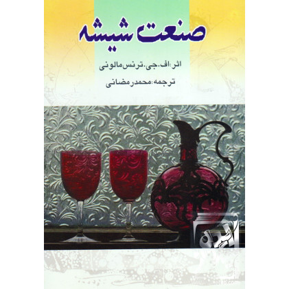 کتاب صنعت شیشه