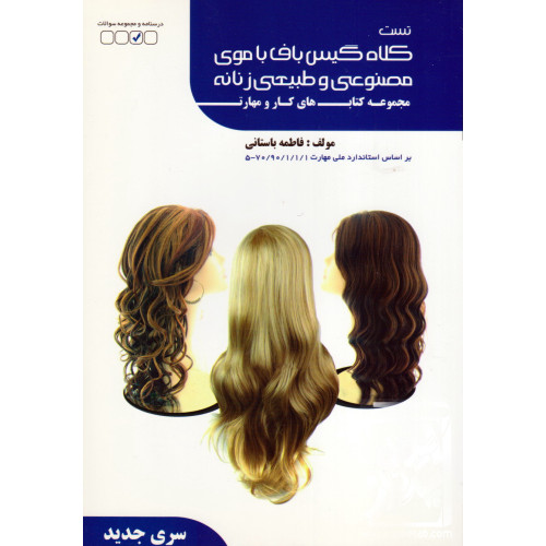 کتاب تست کلاه گیس باف با موی مصنوعی و طبیعی زنانه