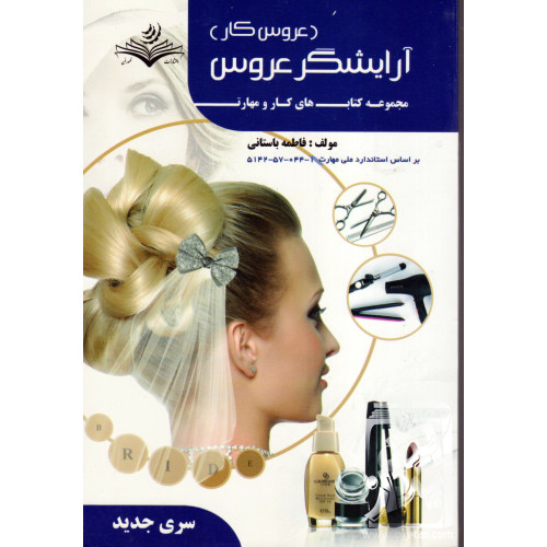 کتاب آرایشگر عروس (عروس کار)