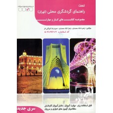 کتاب تست راهنمای گردشگری محلی (تهران)