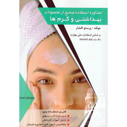 کتاب مشاوره استفاده صحیح از محصولات بهداشتی و کرم ها