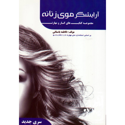 کتاب آرایشگر موی زنانه