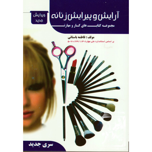 کتاب آرایش و پیرایش زنانه