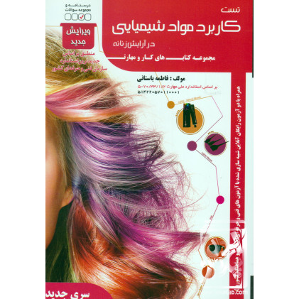 کتاب تست کاربرد مواد شیمیایی در آرایش زنانه