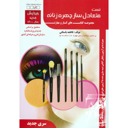 کتاب تست متعادل سازی چهره زنانه