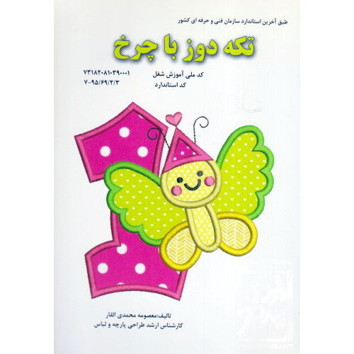 کتاب تکه دوز با چرخ