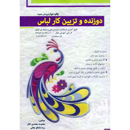 کتاب دوزنده و تزیین کار لباس