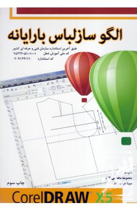  خرید کتاب الگوساز لباس با رایانه. معصومه محمدی القار.  انتشارات:   پیک ریحان.