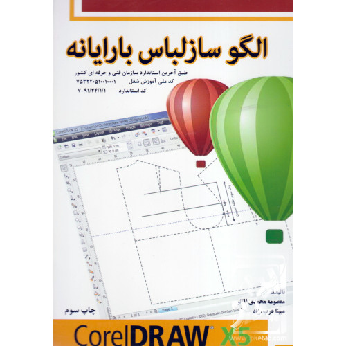 کتاب الگوساز لباس با رایانه