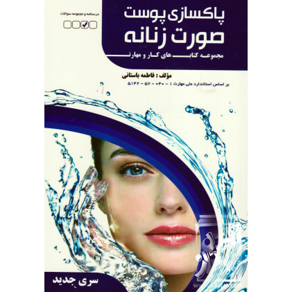 کتاب پاکسازی پوست صورت زنانه