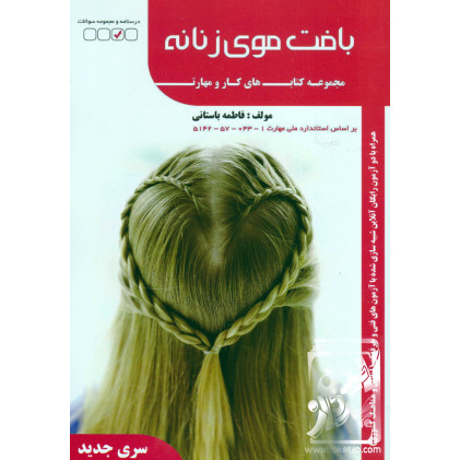 کتاب بافت موی زنانه