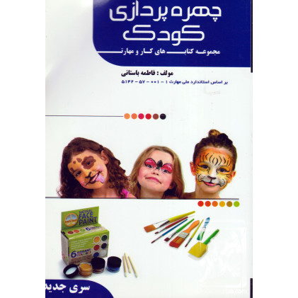 کتاب چهره پردازی کودک
