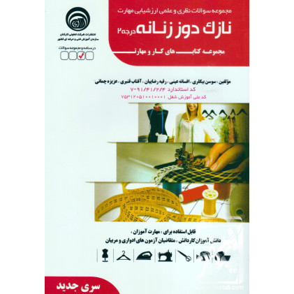کتاب مجموعه سوالات نظری و عملی ارزشیابی مهارت نازک دوز زنانه کتاب مجموعه سوالات نظری و عملی ارزشیابی مهارت نازک دوز زنانه