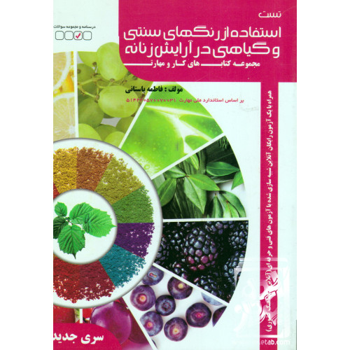 کتاب تست استفاده از رنگ های سنتی و گیاهی در آرایش زنانه
