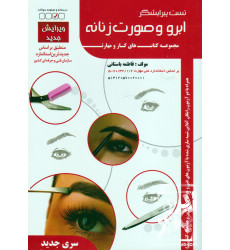 کتاب تست پیرایشگر ابرو و صورت زنانه کتاب تست پیرایشگر ابرو و صورت زنانه