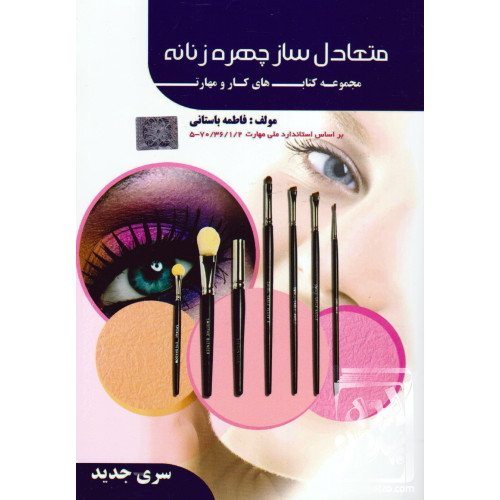 کتاب متعادل سازی چهره زنانه