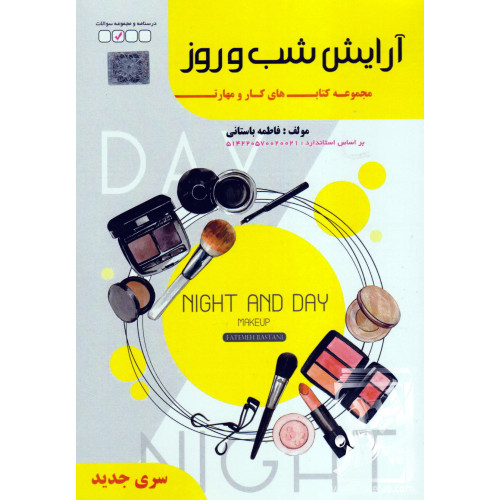 کتاب آرایش شب و روز