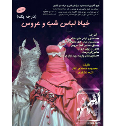 کتاب خیاطی لباس شب و عروس درجه 1 کتاب خیاطی لباس شب و عروس درجه 1