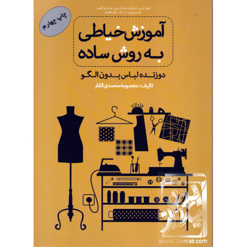 کتاب آموزش خیاطی به روش ساده