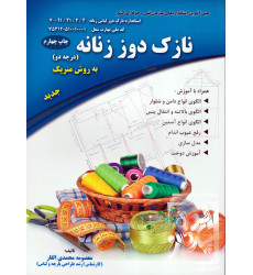 کتاب نازک دوز زنانه درجه 2 به روش متریک کتاب نازک دوز زنانه درجه 2 به روش متریک