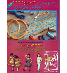 کتاب گلدوزی دستی بچه گانه و دخترانه دوز کتاب گلدوزی دستی بچه گانه و دخترانه دوز