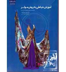 کتاب آموزش خیاطی به روش مولر کتاب آموزش خیاطی به روش مولر