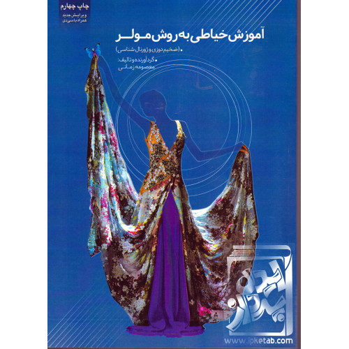 کتاب آموزش خیاطی به روش مولر