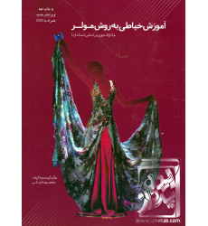 کتاب آموزش خیاطی به روش مولر کتاب آموزش خیاطی به روش مولر