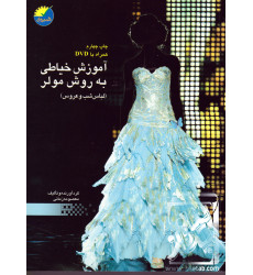 کتاب آموزش خیاطی به روش مولر کتاب آموزش خیاطی به روش مولر