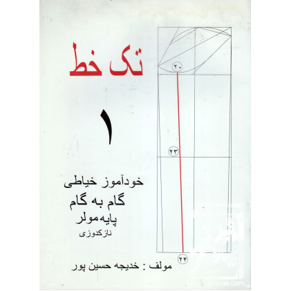 کتاب تک خط 1 خودآموز خیاطی گام به گام پایه مولر