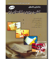 کتاب مدل سازی لباس های کشی, ریون و لباس های زیر کتاب مدل سازی لباس های کشی, ریون و لباس های زیر